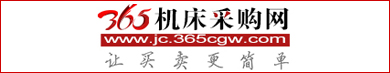 365機(jī)床采購網(wǎng)