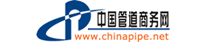 中國管道商務(wù)網(wǎng)